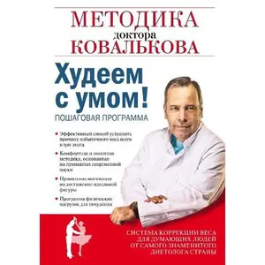 USED-Hudeem s umom! Metodika doktora Koval'kova by Kovalkov Aleksey Vladimirovich (Hardcover)