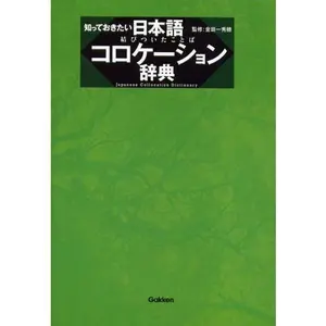 USED-Shitte Okitai Nihongo KorokeÌ„shon Jiten: Musubitsuita Kotoba = Japanese Collocation Dictionary (Tankobon Hardcover)