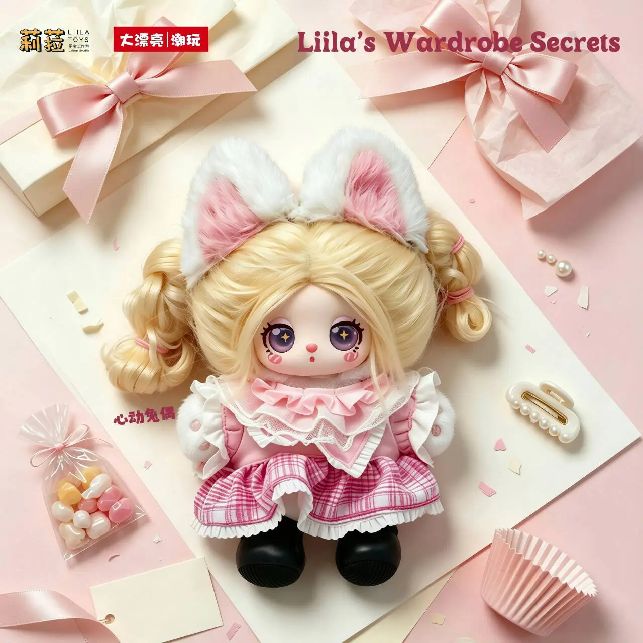 B16-Liila's Wardrobe Secrets Series Blind Boxes Plush Collectibles (Hidden Style Probability100:1)