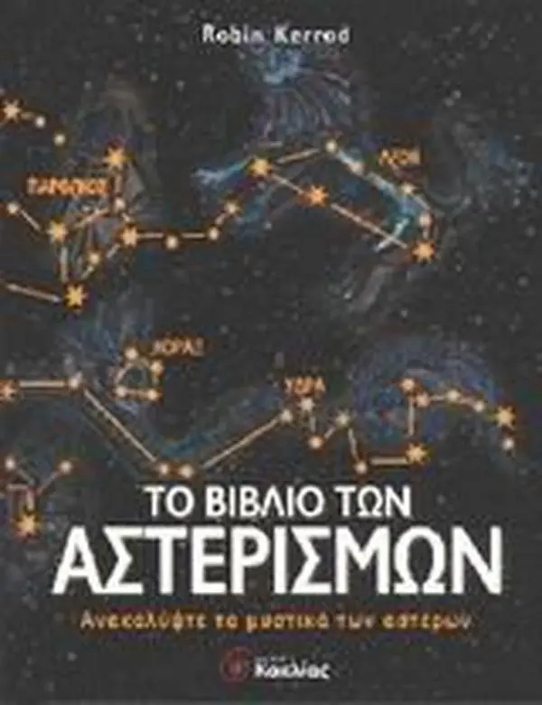 USED-to vivlio ton asterismon / t? ß?ß??? t?? aste??sµ?? by kerrod robin (Hardcover)