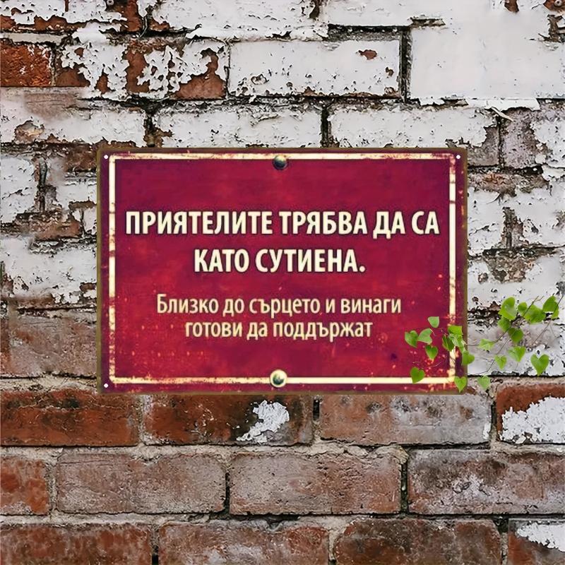 1pc 2D Flat, Metal Iron Plate-Vintage Bulgarian Friend Quotation, Red Metal Decorative Card, Suitable for Home, Bar, Garage, Office, Coffee Shop (20*30cm/8*12 Inches),