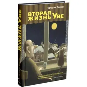 USED-Vtoraya zhizn Uve by Bakman Frederik (Paperback)