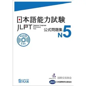 Jlpt Japanese-Language Proficiency Test Official Exercise Book N5 Vol. 1 [With CD (Audio)] -- The Japan Foundation, Mixed Media Product