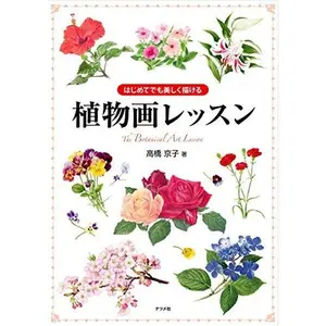 USED-Hajimete demo utsukushiku egakeru shokubutsu-ga ~ For the first time, even beautifully drawn Botanical Art lessons [JAPANESE EDITION] by Takahashi Miyako (Tankobon Hardcover)