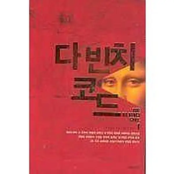 USED-The Da Vinci Code, Vol. 1 (Korean Edition) by Dan Brown (Paperback)