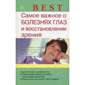 USED-Samoe vazhnoe o boleznyah glaz i vosstanovlenii zreniya by unknown author (Paperback)