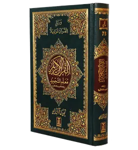 Mualim Al Tajweed - 7B - (Tajweedi Quran) 16 Lines By Darussalam