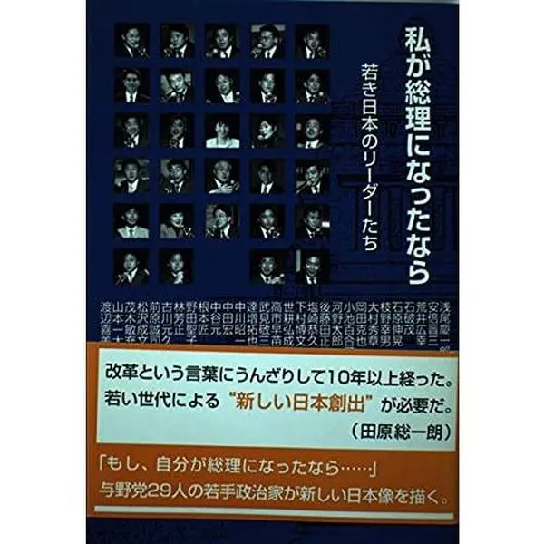 USED Book - Watashi Ga Sori Ni Nattanara: Wakaki Nihon No Ridatachi by Ichita. Yamamoto (Tankobon Hardcover)