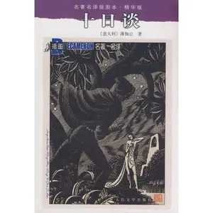 USED-The Decameron(Chinese Edition) by ( YI ) BAO GA QIU (Paperback)