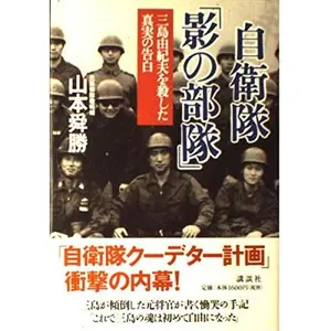 USED-Confessions of a truth that killed Yukio Mishima - forces of shadow Self-Defense Forces (2001) ISBN: 4062107813 [Japanese Import] by Kiyokatsu Yamamoto (Tankobon Hardcover)