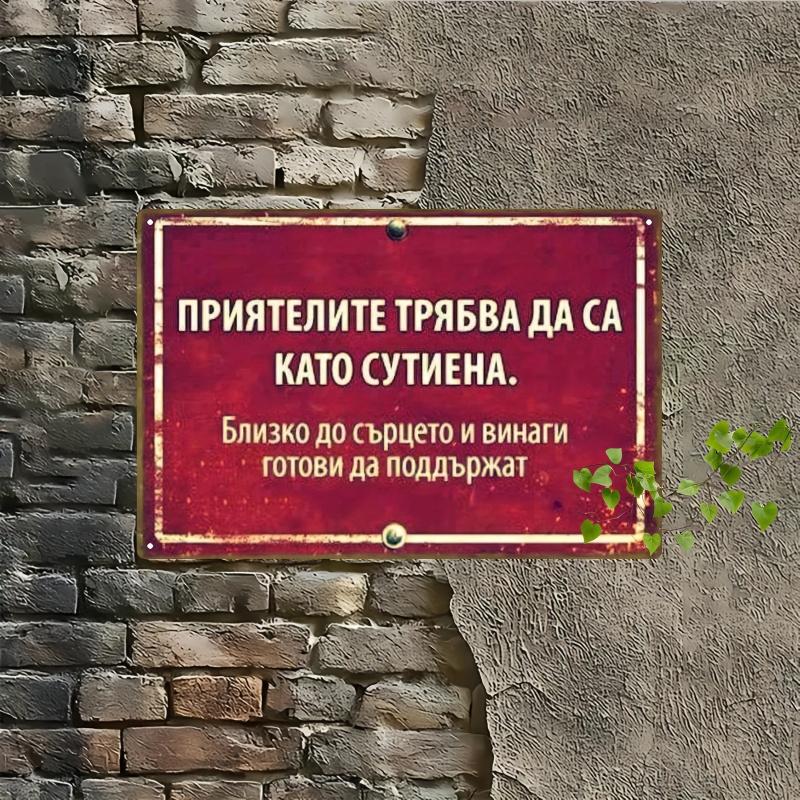 1pc 2D Flat, Metal Iron Plate-Vintage Bulgarian Friend Quotation, Red Metal Decorative Card, Suitable for Home, Bar, Garage, Office, Coffee Shop (20*30cm/8*12 Inches),