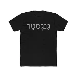 Yiddish "Gangster" גנגסטר T-Shirt | Vintage Gangster Photo Back