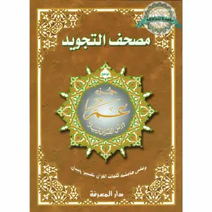 Juz Amma Tajweed Quran( Arabic Edition )( Part 30 Only) (Extra Large)