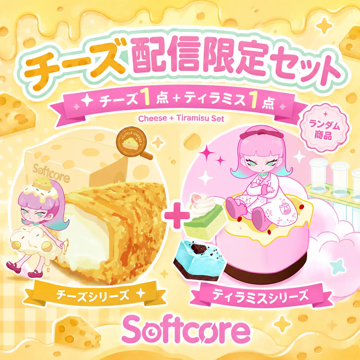 Softcore Live Exclusive Set [1 Cheese + 1 Tiramisu] – Blind Box Stress-Relief Squishy [No cancellations after opening]