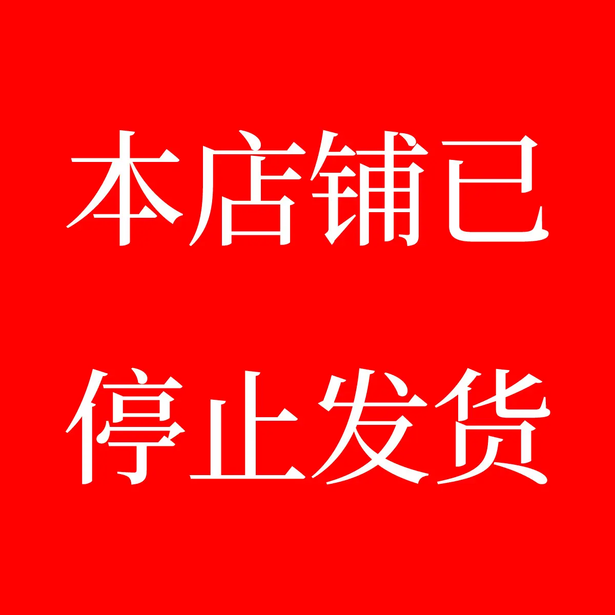 The store has stopped shipping.