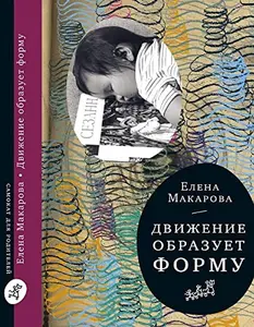 USED-Dvizhenie obrazuet formu by Elena Makarova (Paperback)
