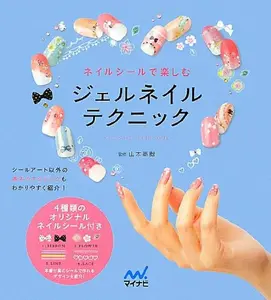 USED-Neiru shiÌ„ru de tanoshimu jeru neiru tekunikku : shiÌ„ru aÌ„to igai no kihon no tekunikku mo wakariyasuku shoÌ„kai by Miki Yamamoto (Tankobon Softcover)