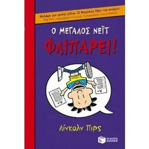 USED-o megalos neit fliparei! / ? µe????? ???t f??p??e?! by Lincoln Peirce (Paperback)