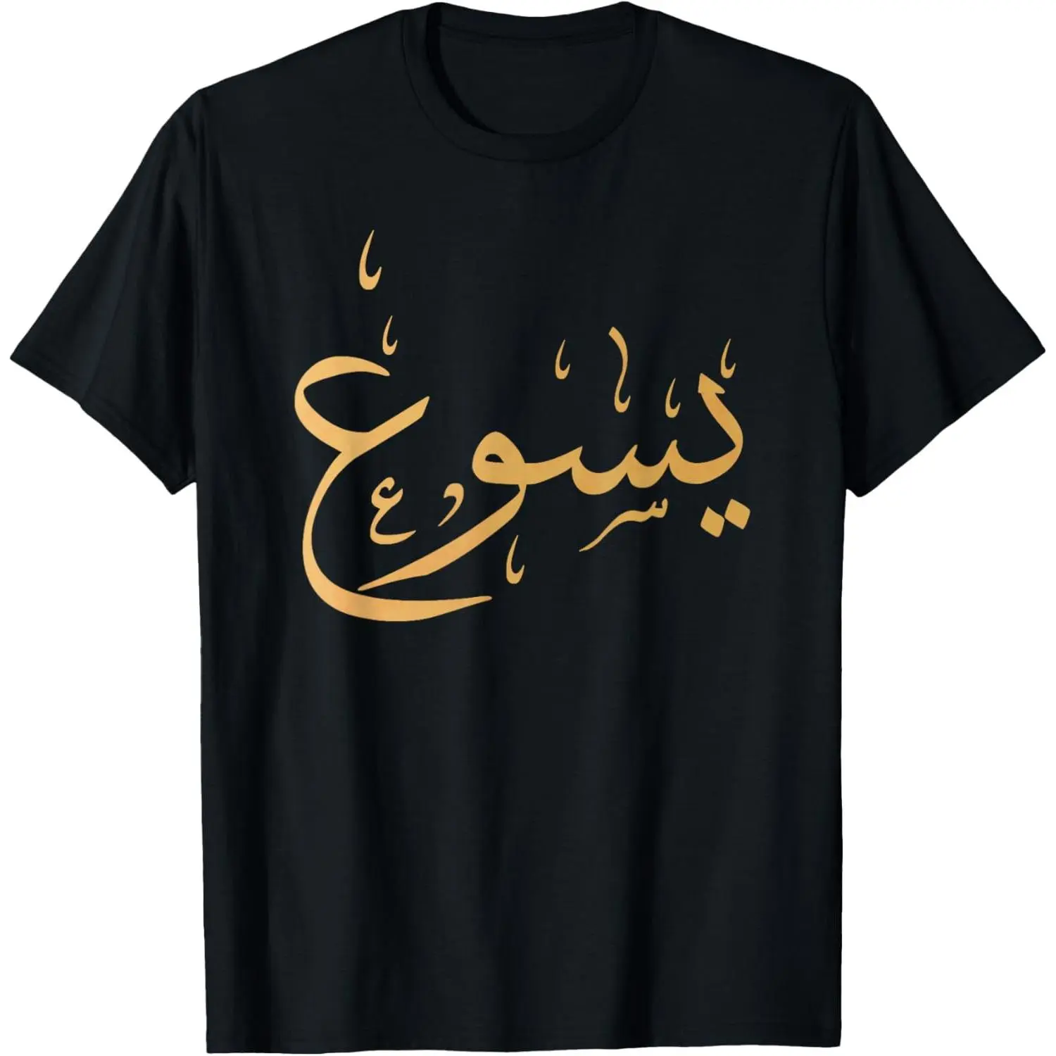 Women's 100% Cotton Short Sleeve Round Neck Graphic Tshirt - Vintage Christian Wear with Arabic Text Yasu (Jesus' Arabic Name) Name Print, Casual Everyday Gift