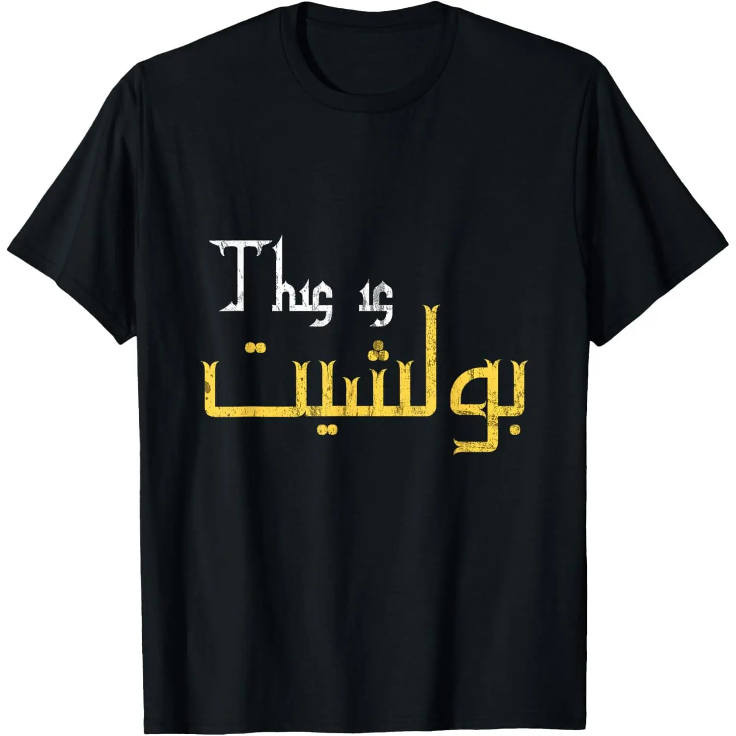 Moorish Funny Arabic Calligraphy Quote Gift T-Shirt - Unisex Adults - Black - Small - Short Sleeve Pure Cotton Graphic Tees Menswear Top: Gifts for Men & Women