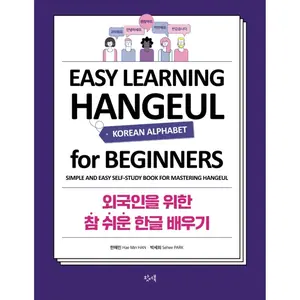 EASY LEARNING HANGEUL (KOREAN ALPHABET) for BEGINNERS: Simple and Easy Self-Study Book for Mastering Hangeul Paperback – March 16, 2022