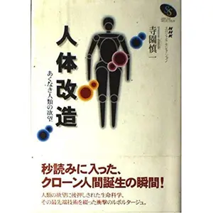 USED Book - Human body remodeling - desire of mankind relentless (NHK Special Selection) (2001) ISBN: 4140805625 [Japanese Import] by Sin'iti Terazono (Tankobon Hardcover)