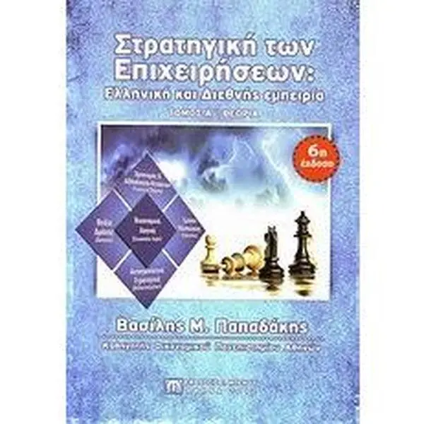 USED-stratigiki ton epicheiriseon by papadakis vasilis m. / π (Paperback)