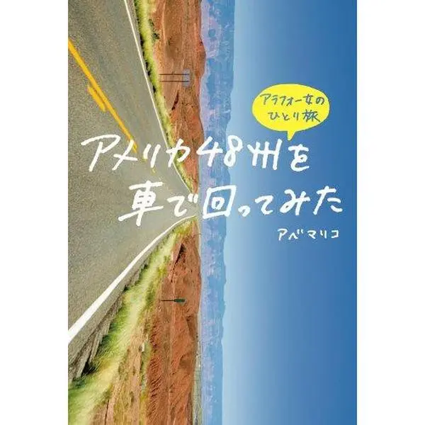 USED Book - Amerika yonjuÌ„hasshuÌ„ o kuruma de mawatte mita : arafoÌ„onna no hitoritabi by 2014. editor: ToÌ„kyoÌ„ : GentoÌ„sharunessansu (Tankobon Softcover)