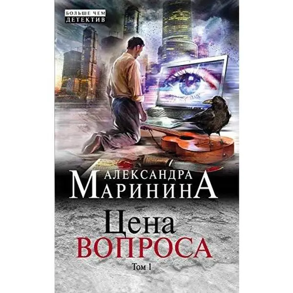 USED-Tsena voprosa. Tom 1 by Marinina Aleksandra (Paperback)