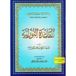 Al Qaidah An Noraniah (Regular Book) By Sheikh Noor Mohammed Haqqani