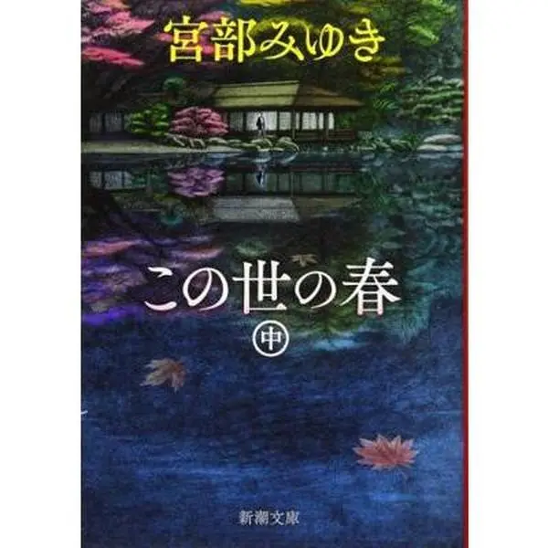 USED-?????(?) (????) by Miyuki Miyabe (Paperback Bunko)