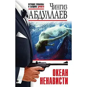 USED-Okean nenavisti by Abdullaev Chingiz (Paperback)