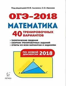 USED-OGE-2018. Matematika. 9 klass. 40 trenirovochnyh variantov po demoversii 2018 goda by Lysenko F.F. (Paperback)