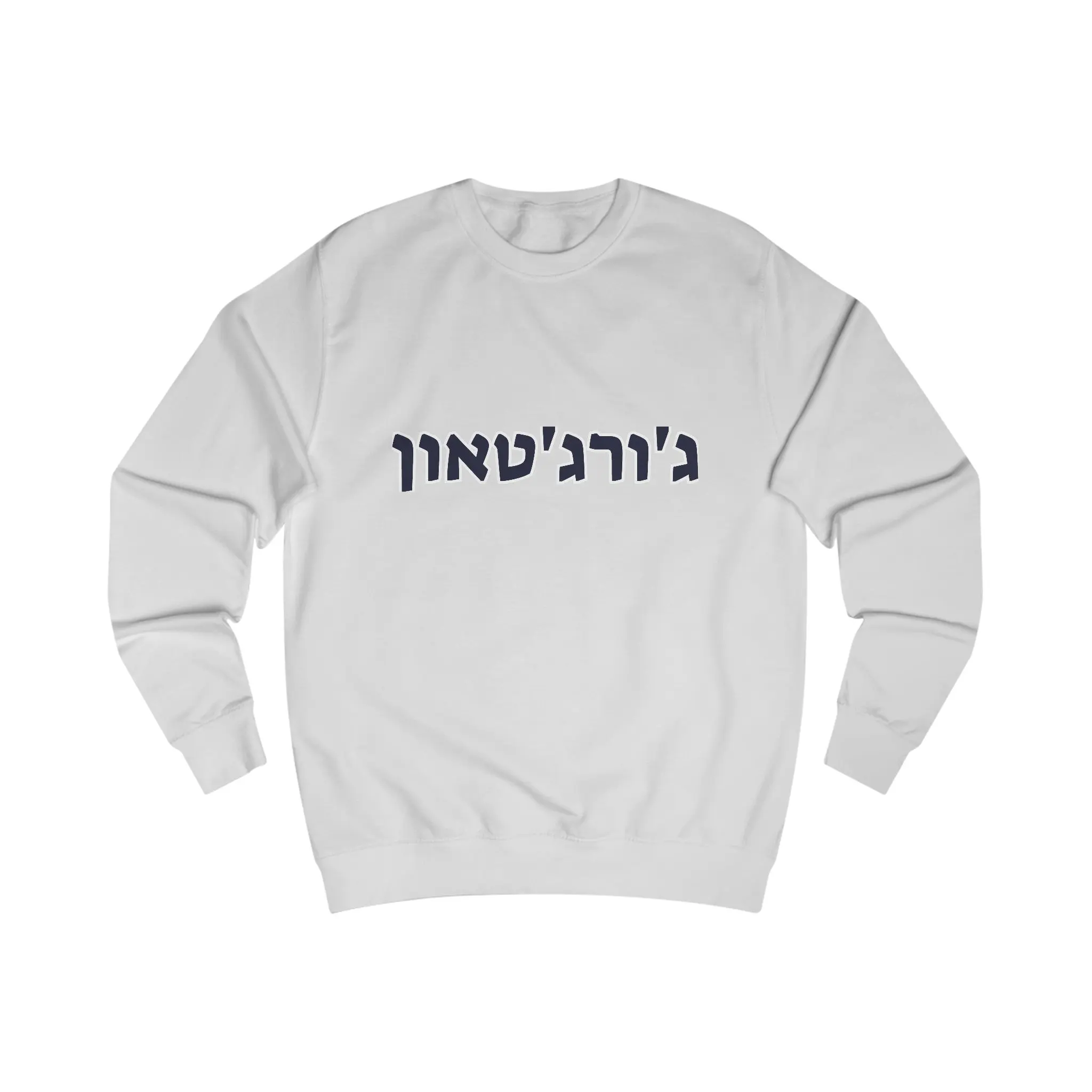 Georgetown Hebrew Sweatshirt - Ash