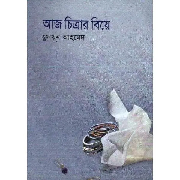 USED-Aj Chitrar Biye by Humayun Ahmed (Hardcover)