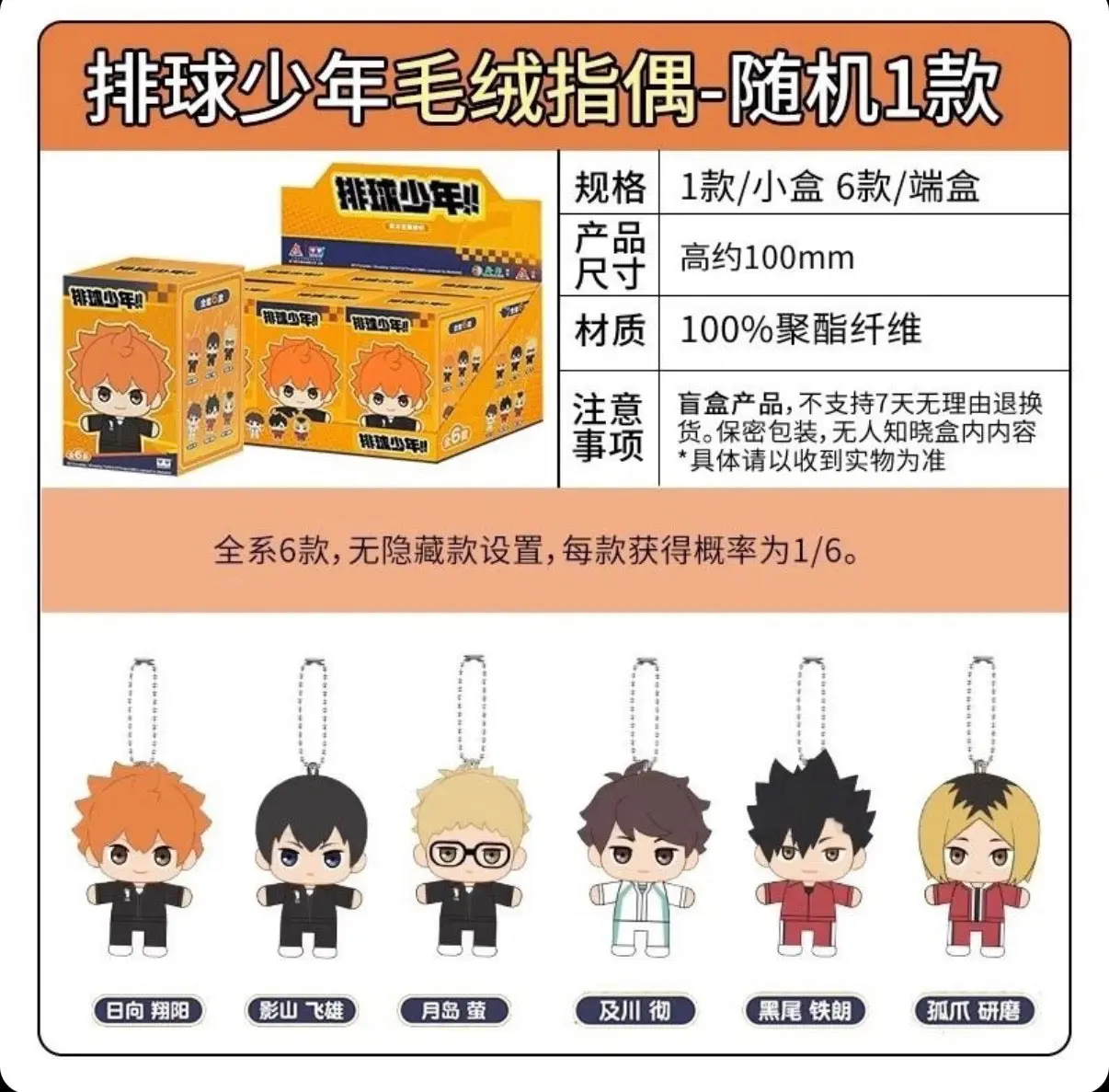 Haikyuu Finger Puppet Plush Charm Blind Box