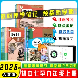 2025 Autumn Textbook Companion Notes for Grades 7, 8, 9, and 9, First Semester, Chinese, Math, English, Physics, Chemistry, People's Education Press