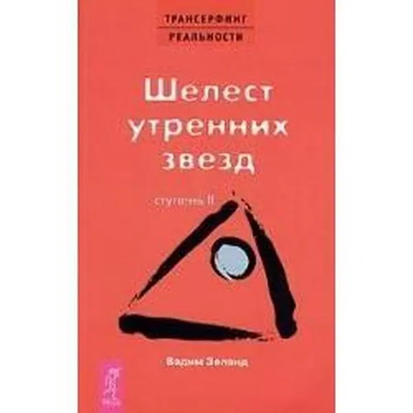 USED-Transerfing realnosti. Stupen II: Shelest utrennih zvezd by V. Zeland (Paperback)