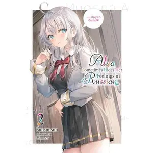 Alya Sometimes Hides Her Feelings in Russian, Vol. 2: Volume 2 -- Sunsunsun, Paperback