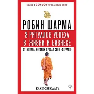 USED-8 ritualov uspekha v zhizni i biznese ot monakha, kotoryi prodal svoi ferrari by Sharma Robin (Hardcover)