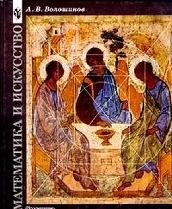 USED Book - Matematika i iskusstvo by A. V. Voloshinov (Hardcover) - russian