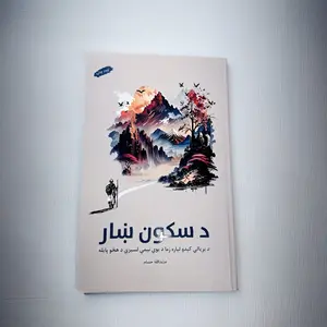 Da Sukoon Khaar /د سکون ښار