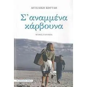 USED Book - s' anammena karvouna / s' a?aµµ??a ???ß???a by koutli aggeliki / κ (Paperback) - greek