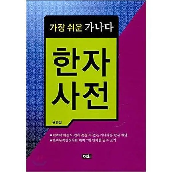 USED Book - The easiest Korean Kanji dictionary (Korean Edition) by Won Young Soo (Paperback) - korean