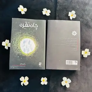 چاه نقره/ Silver well