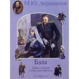 USED-Bela by Mikhail Lermontov (Hardcover)