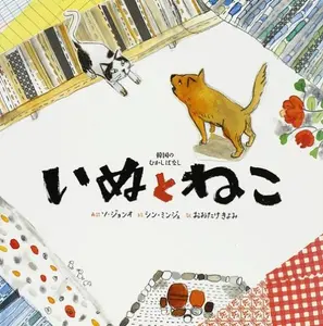 USED-Inu to neko : Kankoku no mukashibanashi by Jon'o So (JP Oversized)