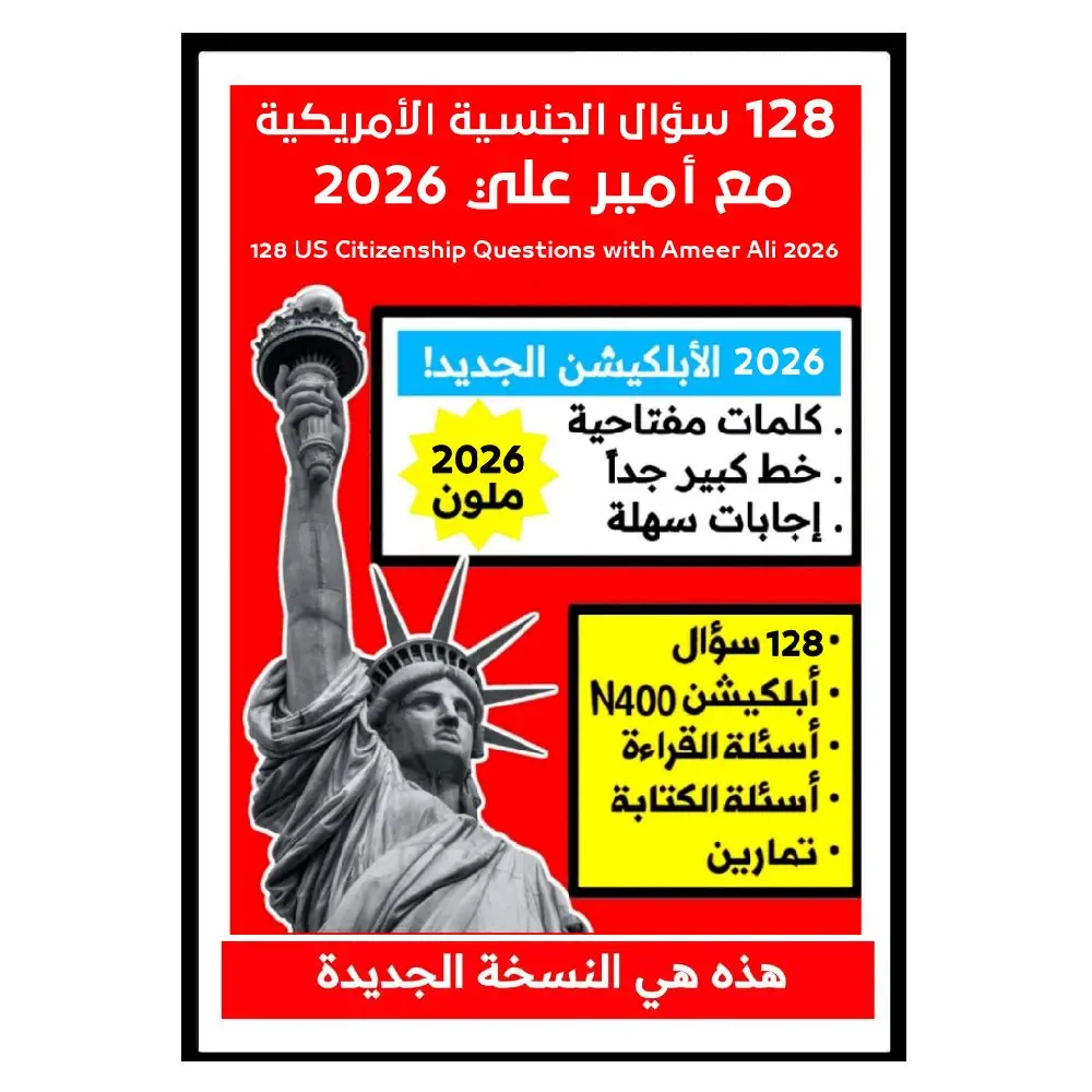 128 سؤال الجنسية الأمريكية مع أمير علي 2026 128 سؤال الجنسية الأمريكية مع أمير علي 2026