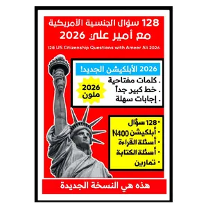 128 سؤال الجنسية الأمريكية مع أمير علي 2026 128 سؤال الجنسية الأمريكية مع أمير علي 2026