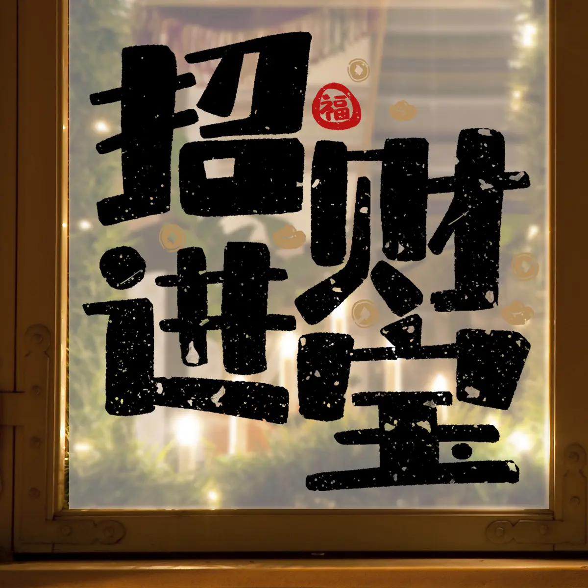 A (30*30cm) New Year "Zhao Cai Jin Bao" (Bringing in Wealth and Treasures) Chinese character window sticker, double-sided visible, flat 2D window decoration, static glass sticker, D15059-YC